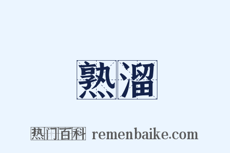 熟溜是什么意思的图片